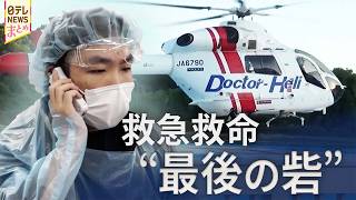 【医療現場】救急救命&ldquo;最後の砦&rdquo;ドクターヘリ緊迫の一部始終  医師に密着/赤字に悩む国立大学病院　最前線の医師は今/困ったときの&ldquo;駆け込み寺&rdquo;街の救急クリニック24時