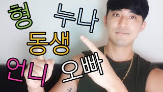 How To Use Oppa / Hyung / Noona / Unni / Dongseng In 5 Minutes