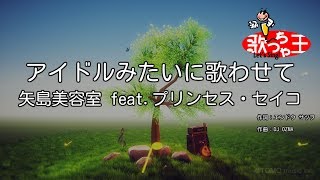 【カラオケ】アイドルみたいに歌わせて/矢島美容室 feat.プリンセス・セイコ