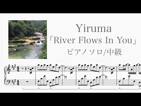 【楽譜あり】River Flows In You / Yiruma ピアノソロ【簡単】