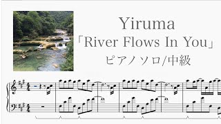 【楽譜あり】River Flows In You / Yiruma ピアノソロ【簡単】