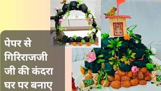 पेपर से गिरिकंदरा कैसे बनाए?/ how to make गिरिराज ji at home? Giriraj ji ki कन्दरा./ Pushtimarg
