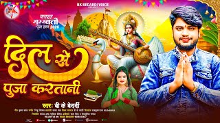 Saraswati Puja Song 2026 | Dil Se Puja Karatani | #Bk Bedardi | Saraswati Puja Ka Gana 2026 Ke