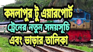 কমলাপুর টু এয়ারপোর্ট ট্রেনের নতুন সময়সূচি এবং ভাড়ার তালিকা | Dhaka To Airport Train Schedule