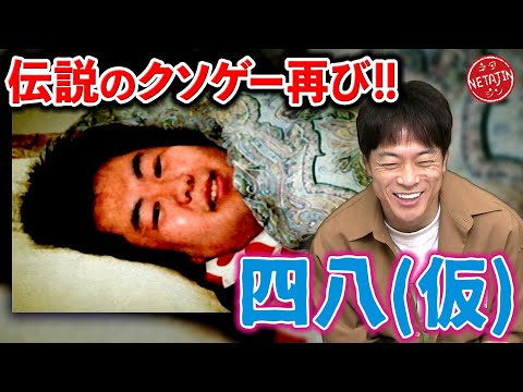 【四八（仮）伝説のクソゲー再開!!】クソゲーオブザイヤー2007年の衝撃作!!クリア目指してついに再開!!もちろん今回もつっこまずにはいられない!!