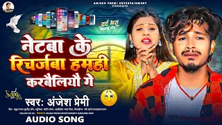 नेटबा के रिचर्जवबा हमही करबैलियौ गे | #Anjesh Premi |Netba Ke Recharge Karbailau Ge | Maghi Sad Song