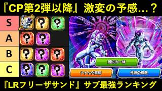 【ドッカンバトル】CP第2弾以降、激変の予感&hellip;？『LRフリーザサンド』サブキャラ最強ランキング