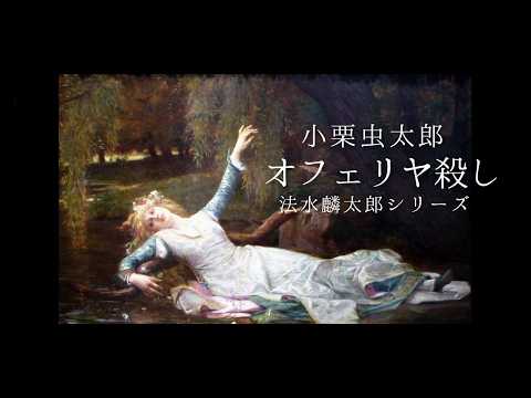 朗読　小栗虫太郎『オフェリヤ殺し』