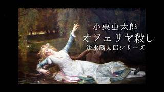 朗読　小栗虫太郎『オフェリヤ殺し』
