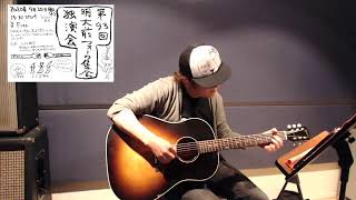 第93回 明大前フォーク集会 小林顕作独演会