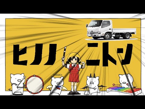 いつの間にかヒノノニトンに変わっているブタサンダー