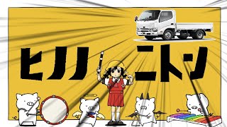 いつの間にかヒノノニトンに変わっているブタサンダー