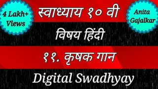 स्वाध्याय कक्षा दसवी हिंदी पाठ ११. कृषक गान । Swadhyay class 10 Hindi 11. Krushak gan । कृषक गान