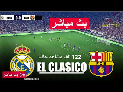 بث مباشر مباراه برشلونه و ريال مدريد #بث_مباشر #برشلونه #ريال_مدريد #مباراه #بث_مباشر_مباريات_اليوم