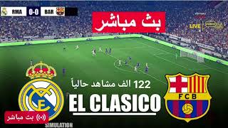 بث مباشر مباراه برشلونه و ريال مدريد #بث_مباشر #برشلونه #ريال_مدريد #مباراه #بث_مباشر_مباريات_اليوم 