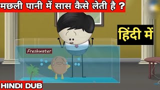 How do fish breathe in water? 🫧🐟aumsum hindi  aumsum time in hindi | aumsum in hindi credit @AumSum