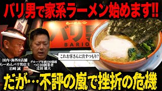 【衝撃】二郎系ラーメンバリ男で家系ラーメン始めます！しかし！｢ぬるい｣｢不味い｣と不評だらけでした&hellip;