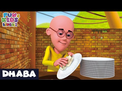 মোটুর ধাবা | Motu Ka Bhaba | মোটু পাতলু  | Motu Patlu Bengali | Fun 4 Kids Bengali