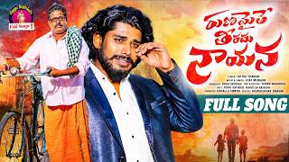 NANNA SONG 2026 | FULL SONG | RUNAMAITHE THEERADHU NAYANA | FATHERS DAY SONG | AJAY MENGANI