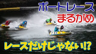 まるどりTV【丸亀市】レースだけじゃない！？ボートレースまるがめ～親子で楽しめるイベント盛りだくさん～