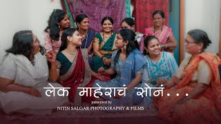 लेक माहेराचं सोनं | lek maherach son | marathi song | Nitin Salgar photography | #कन्यादान