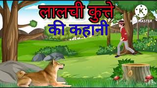 लालची कुत्ते की कहानी हिंदी में | Greedy Dog Story In Hindi | LaLchi kutte ki kahani | Story For Kid