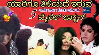 ಯಾರಿಗೂ ತಿಳಿಯದೆ ಇರುವ 5 shocking 😱 facts about Michael Jackson | death mystery 😧 | kannada