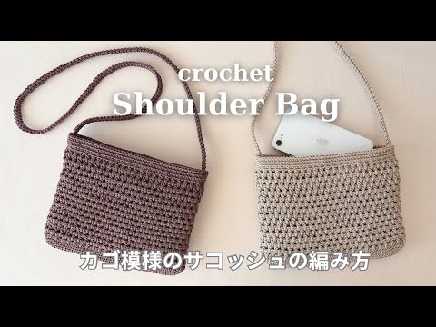 【かぎ針編み】かご模様のミニショルダーバッグの編み方／ダイソー マクラメヤーン／サコッシュ／ポシェット／crochet shoulder bag