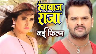 Full Movie | Rangbaaz Raja 2025 | Khesari Lal 2025's most expensive movie 2025 | HD BHOJPURI MOVIE 2025