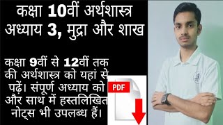 NCERT Class 10th economics chapter 3rd in Hindi //मुद्रा और शाख // Economy Classes // MINDED STUDY22