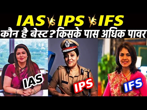 IAS vs IPS vs IFS कौनसा पद बेस्ट है, किसे अधिक वेतन मिलता है ? Which is better