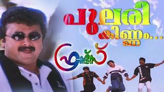 Friends - Pularikkinnam Ponnil (NIYAS Remix) | Malayalam Trance Remix