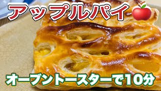 オーブントースターでできる！簡単サクっふわっ#アップルパイ🍎