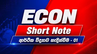 ආර්ථික විද්&zwj;යාව හැදින්වීම - 01 | Econ පලමු පාඩම | Short note @milinda_wijesingha_econ  