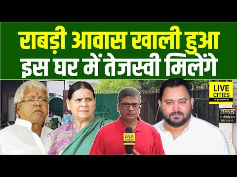 Rabri Devi Awas खाली हुआ, Tejashwi Yadav अब इस घर में मिलेंगे, Lalu Yadav निजी घर में