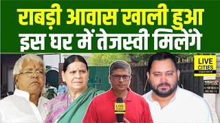 Rabri Devi Awas खाली हुआ, Tejashwi Yadav अब इस घर में मिलेंगे, Lalu Yadav निजी घर में
