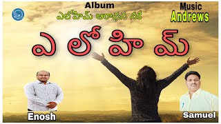 ఎలోహిమ్ | ELOHIM | K ENOSH | G SAMUEL| ANAND TIRUGULLA | Telugu Christian Songs