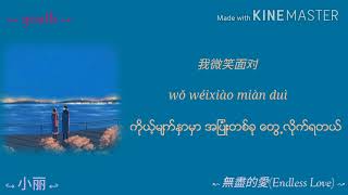 無盡的愛 Wujin De Ai (Endless Love)_成龙 & 金喜善 (Jackie Chan & Kim Hee Seon)(mm sub/pinyin lyrics)