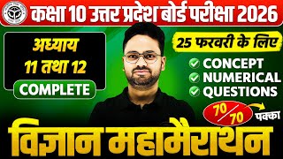 कक्षा 10 विज्ञान महामैराथन : 25 फरवरी की तैयारी🔥अध्याय 11 व 12 PYQs के साथ BOARD EXAM || पक्का आएगा