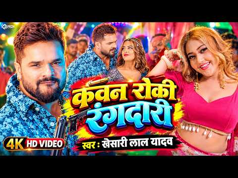 #Video | कवन रोकी रंगदारी | #Khesari Lal Yadav | #Kawan Roki Rangdari #Rangdari New Song 2026