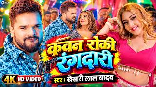 #Video | कवन रोकी रंगदारी | #Khesari Lal Yadav | #Kawan Roki Rangdari #Rangdari New Song 2026