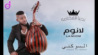 لا نوم - احمد السوكني