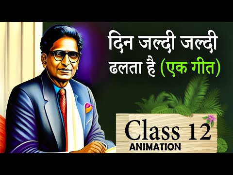 एक गीत || दिन जल्दी जल्दी ढलता है || Din Jaldi Jaldi Dhalta hai ||Ak Geet|| Class 12 Chapter 1 Hindi