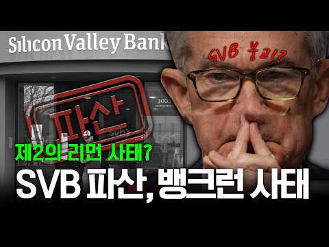 제2의 리먼 사태? SVB 파산, 뱅크런 사태 총정리!!