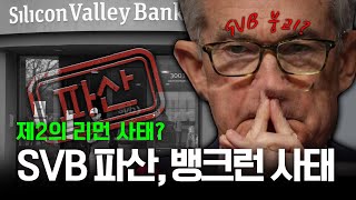 제2의 리먼 사태? SVB 파산, 뱅크런 사태 총정리!!