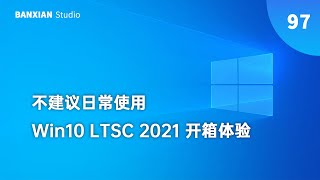 Win10 LTSC 2021 首發體驗，不建議日常使用