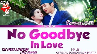 SF9 Rowoon [로운] 'NO GOODBYE IN LOVE' The King's Affection Ost Part 7 (연모 Ost) Lyrics han,rom,eng