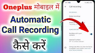 oneplus mobile me auto call recording kaise kare । oneplus mobile auto call recording setting