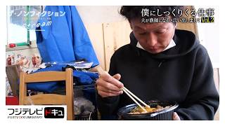 【ザ・ノンフィクション】漁師に転職した元会社員&hellip;年下に叱られ続けた男が３年後につかんだ居場所『僕にしっくりくる仕事～夫が漁師になると言い出しまして～Vol.２』（2025年3月放送オリジナルカット版）
