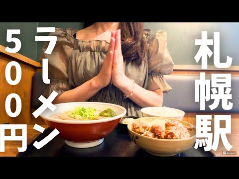 【北海道旅行】開店前から行列！札幌駅3分『ラーメン500円』ザンギ定食屋　HOKKAIDO
